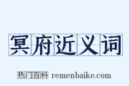 冥府近义词是什么意思的图片